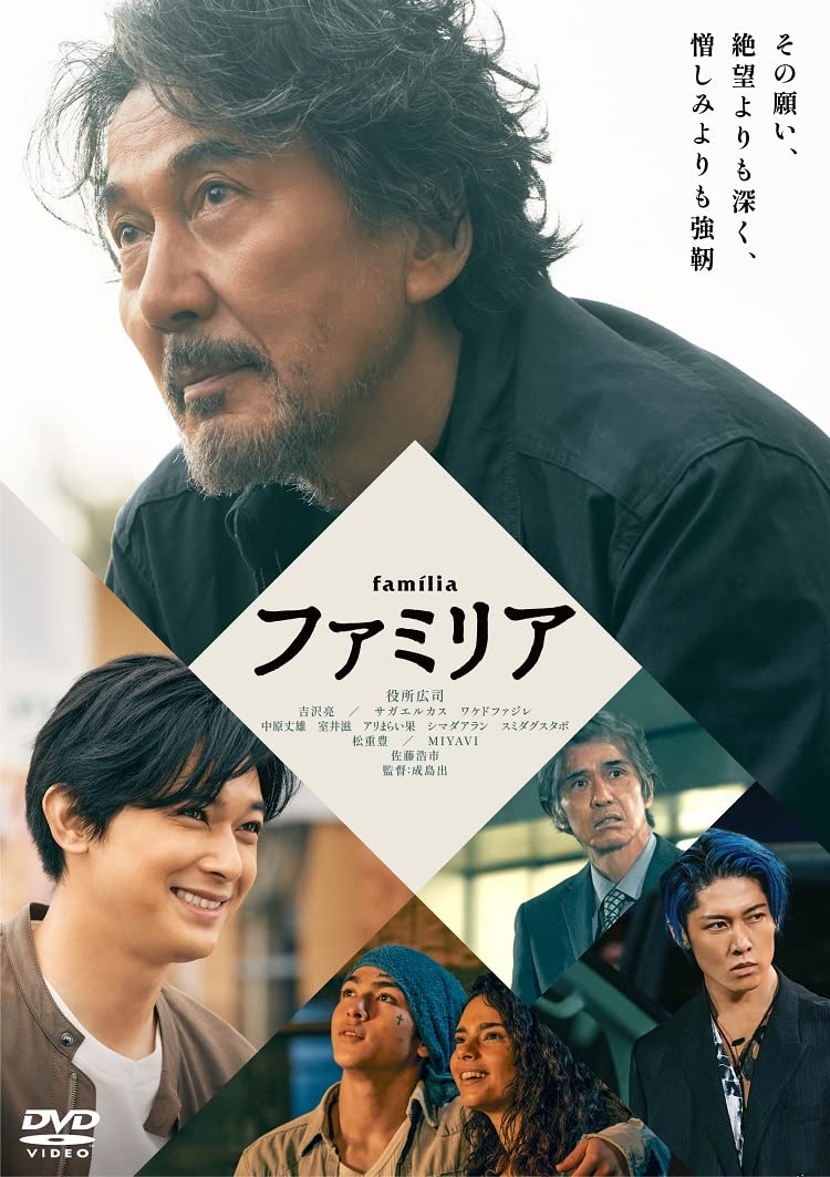 Amazon.co.jp: ファミリア [DVD] : 役所 広司,吉沢 亮,サガエ